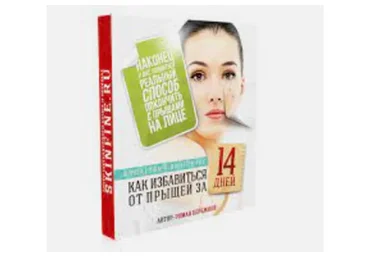 Как избавиться от прыщей за 14 дней (Роман Бережной)
