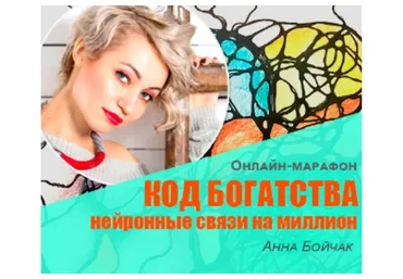 Код Богатства 2: нейронные связи на миллион (Анна Бойчак)