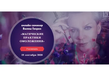 Магические практики омоложения (Вилма Генрих)