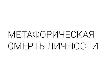 Метафорическая смерть личности. Тариф «Стандарт» (Александр Брат)