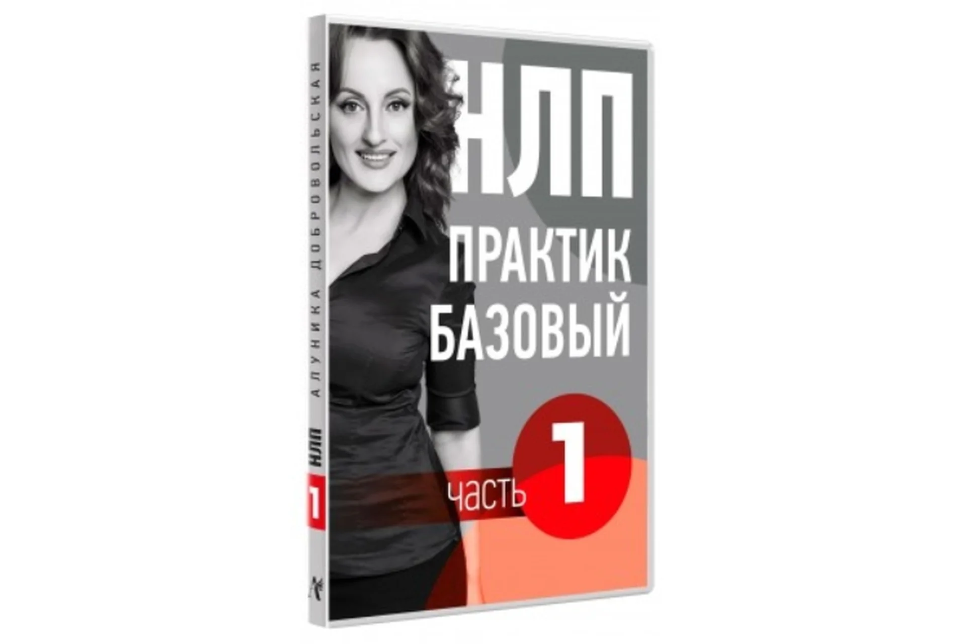 НЛП видео учебник. Часть 1. Основы (Алуника Добровольская), фото 1 из 1.