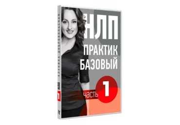 НЛП видео учебник. Часть 1. Основы (Алуника Добровольская)