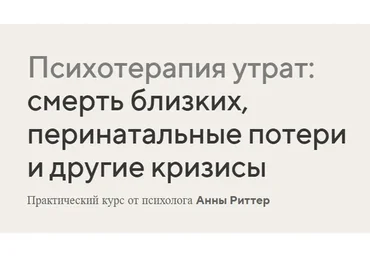 Психотерапия утрат: смерть близких, перинатальные потери и другие кризисы (Анна Риттер)