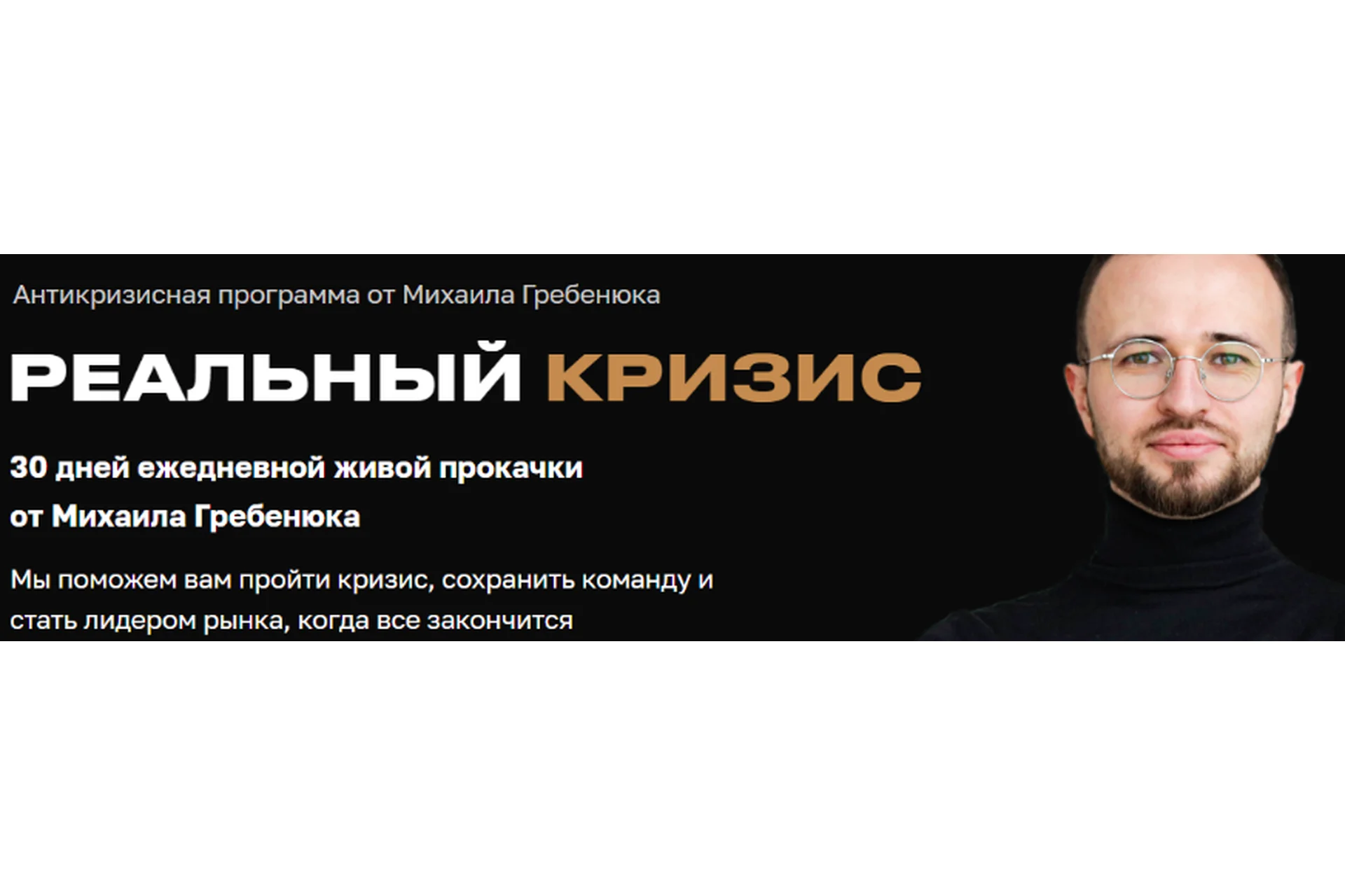 Реальный кризис (Михаил Гребенюк), фото 1 из 1.
