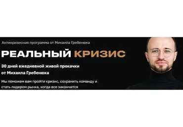 Реальный кризис (Михаил Гребенюк)