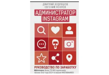 [Red SMM]  Новая профессия: администратор Instagram (Евгений Козлов, Дмитрий Кудряшов)