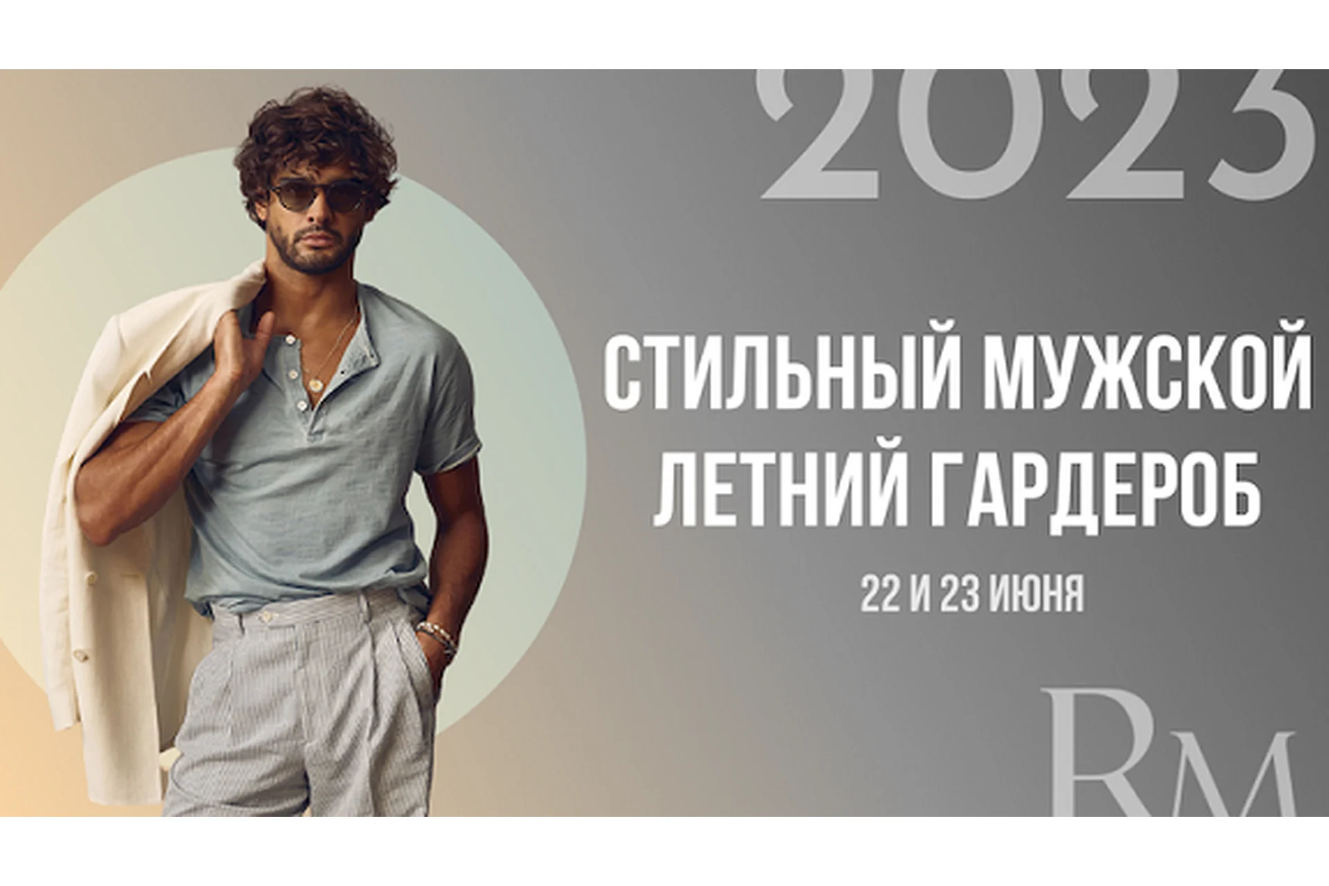 Стильный мужской летний гардероб - 2023 (Роман Медный), фото 1 из 1.