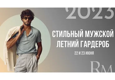 Стильный мужской летний гардероб - 2023 (Роман Медный)