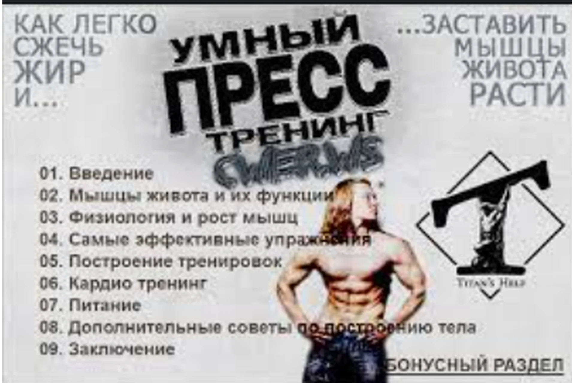 Умный пресс тренинг (Василий Ульянов), фото 1 из 1.