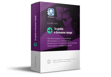 [Вождениум] За рулём в большом городе (Руденко Василий)