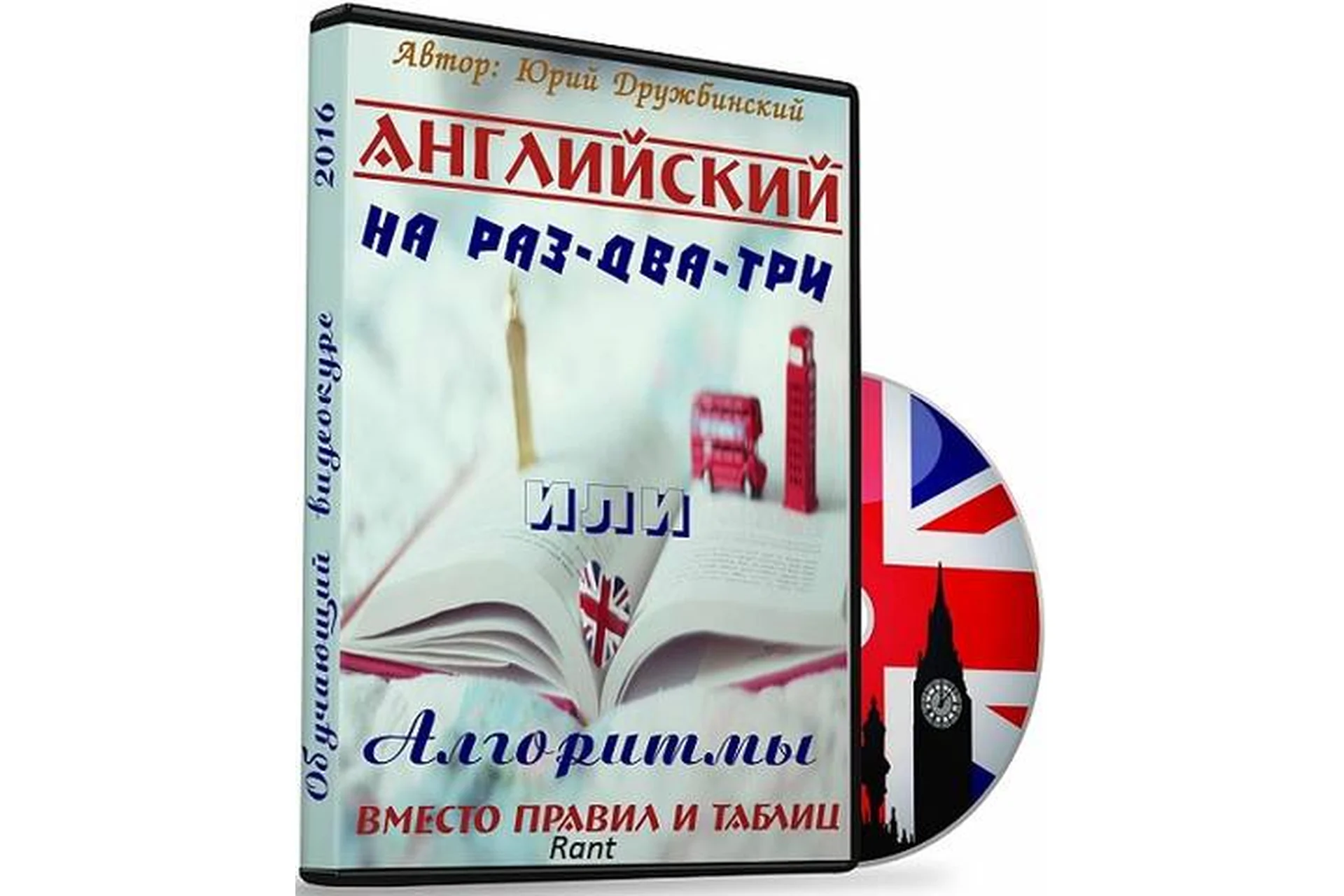 Английский на раз-два-три или алгоритмы вместо правил и таблиц, 2016 (Юрий Дружбинский), фото 1 из 1.