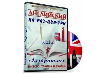 Английский на раз-два-три или алгоритмы вместо правил и таблиц, 2016 (Юрий Дружбинский)
