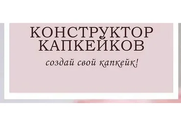 [anna_marinskaia] Конструктор капкейков (Анна Марьинская)