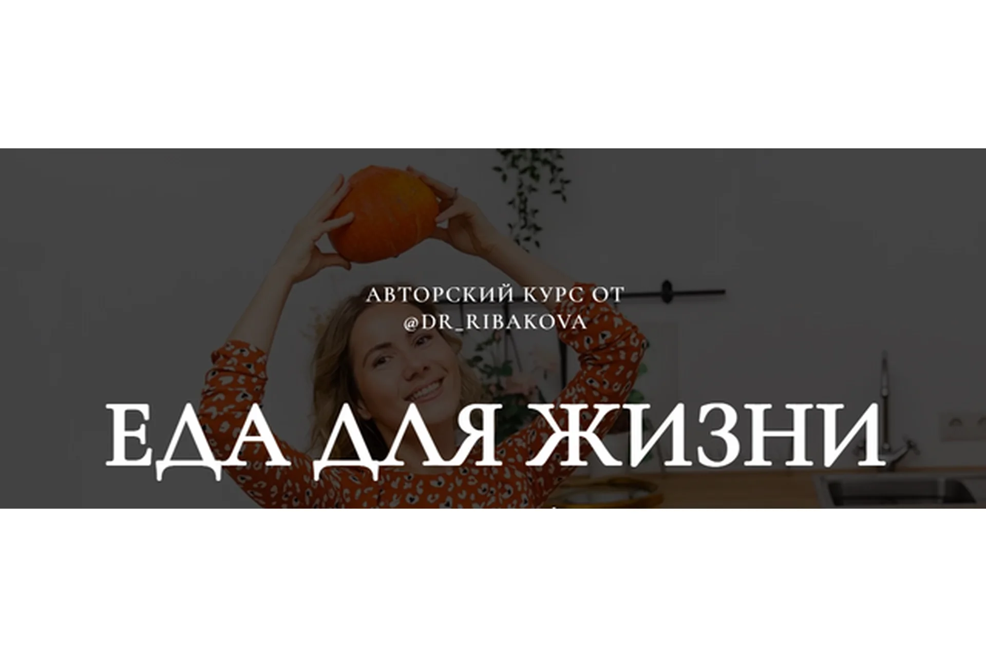 Еда для жизни. Тариф Оффлайн (Александра Рыбакова), фото 1 из 1.