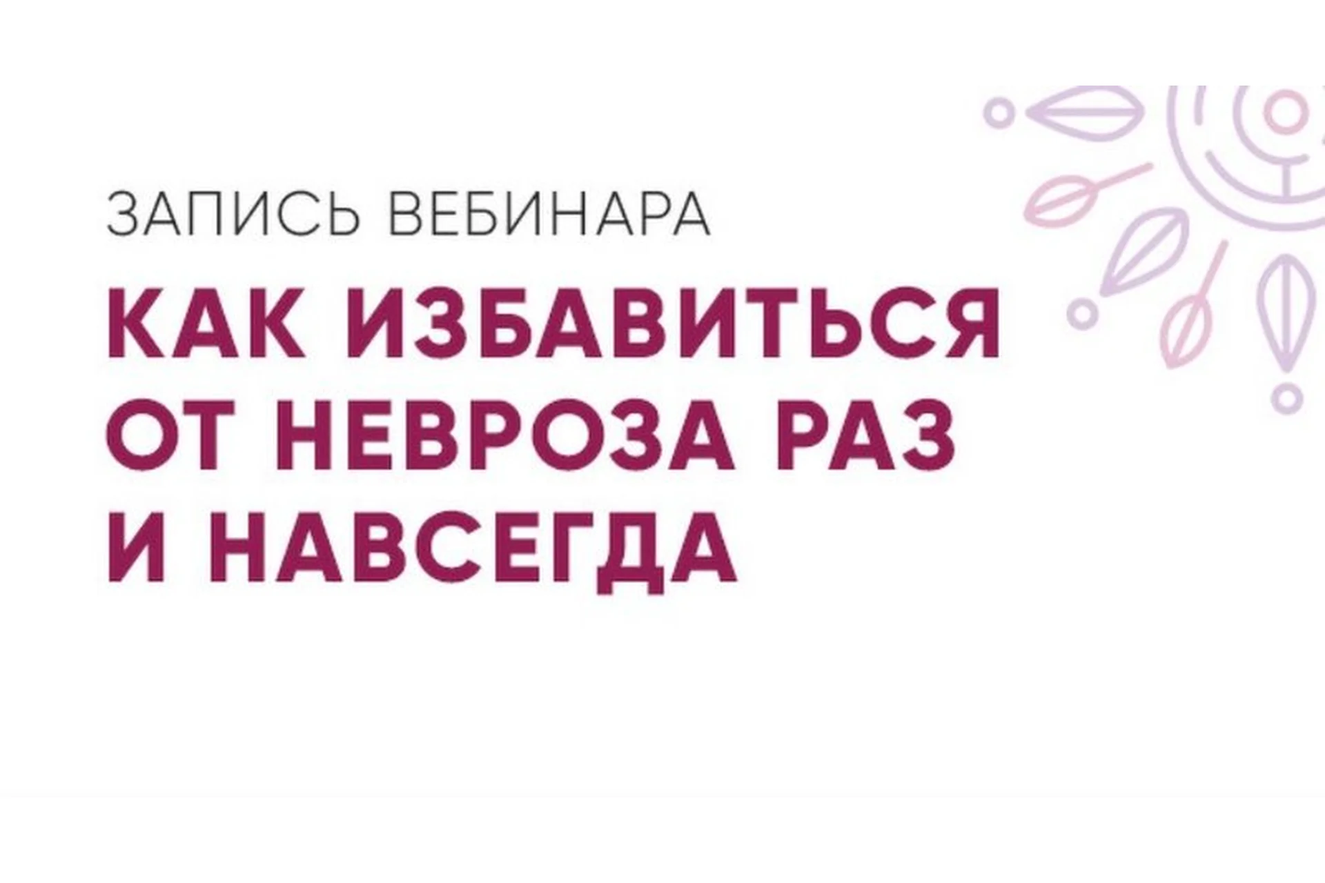 Как избавиться от невроза раз и навсегда (Юлия Кравченко), фото 1 из 1.