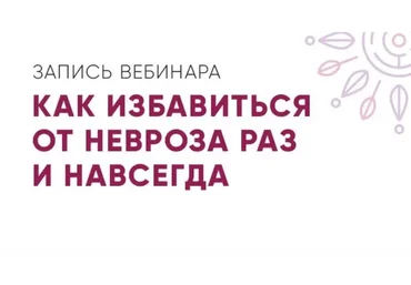 Как избавиться от невроза раз и навсегда (Юлия Кравченко)