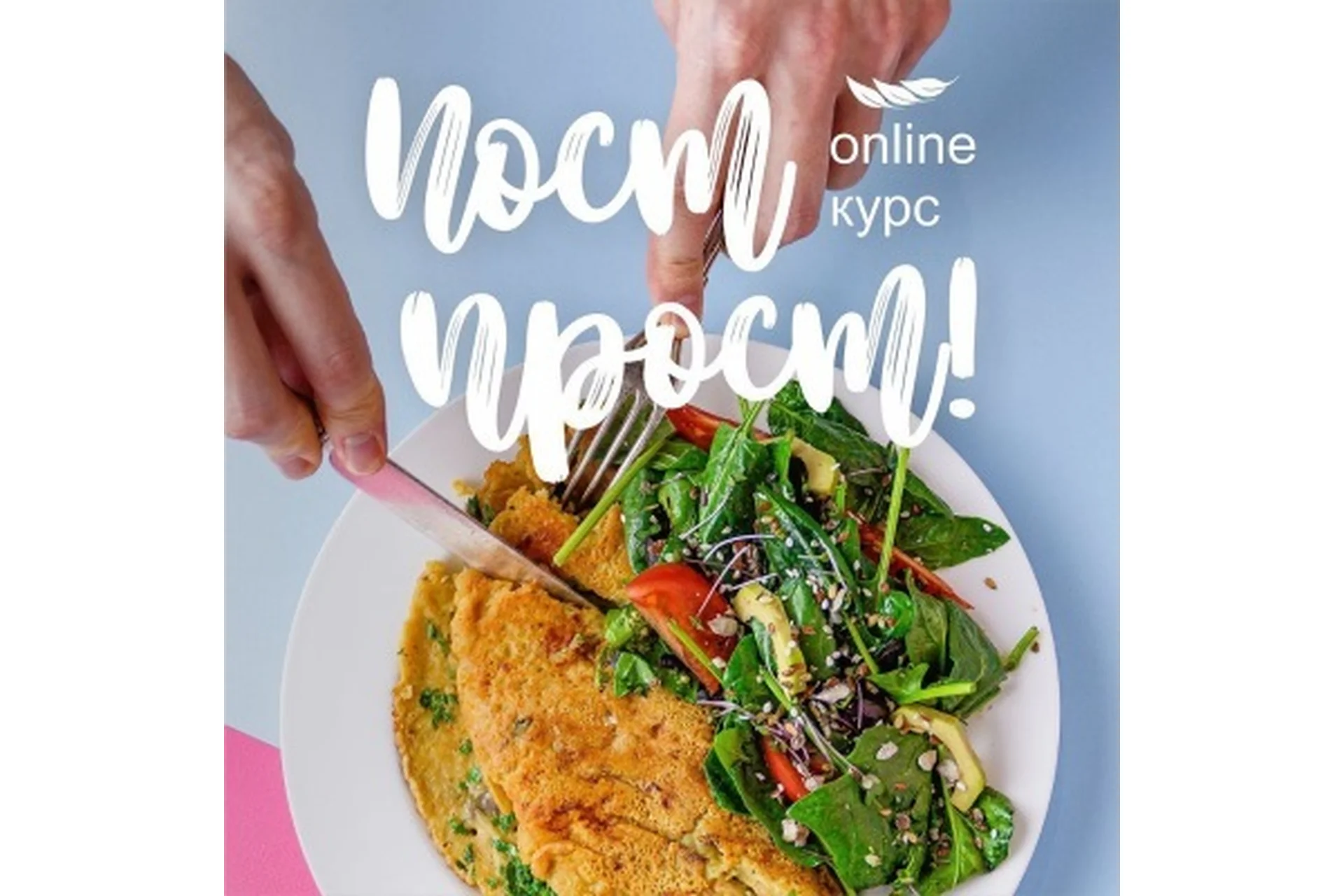 [Кулинарная школа ЗОЖигай] Пост ПРОСТ (Сергей Леонов), фото 1 из 1.