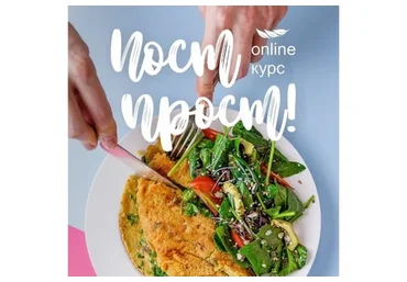 [Кулинарная школа ЗОЖигай] Пост ПРОСТ (Сергей Леонов)