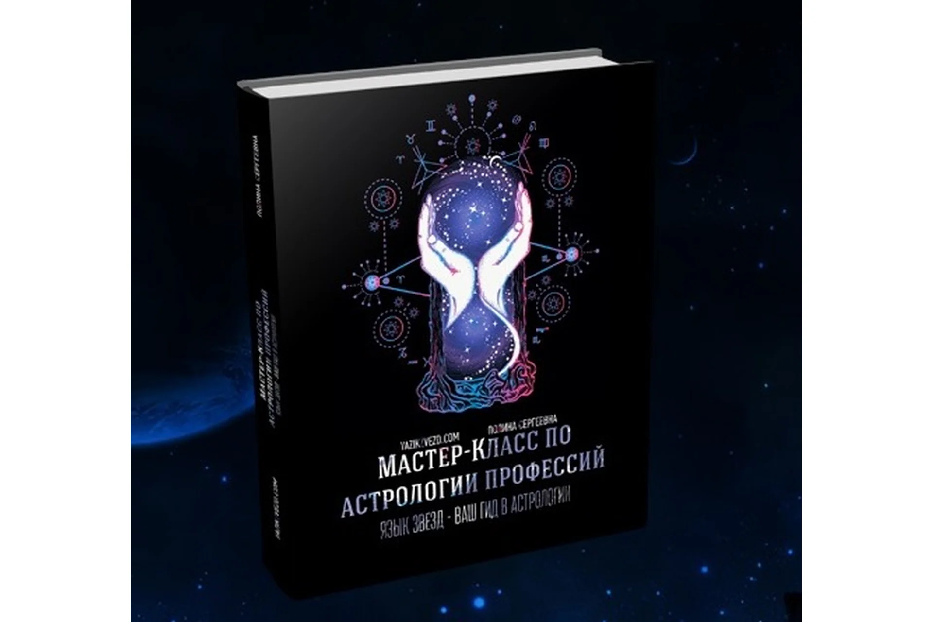 Мастер-класс по астрологии профессий. Пакет «Silver» (Полина Сергеевна), фото 1 из 1.