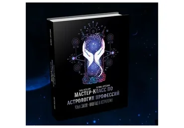 Мастер-класс по астрологии профессий. Пакет «Silver» (Полина Сергеевна)