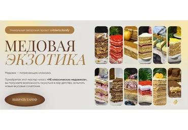 Медовая экзотика. Тариф Продвинутый (valeriya.family)