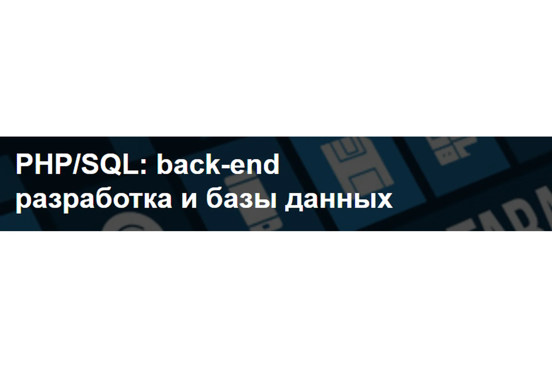 [Нетология] PHP/SQL: back-end разработка и базы данных, фото 1 из 1.