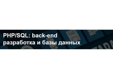[Нетология] PHP/SQL: back-end разработка и базы данных