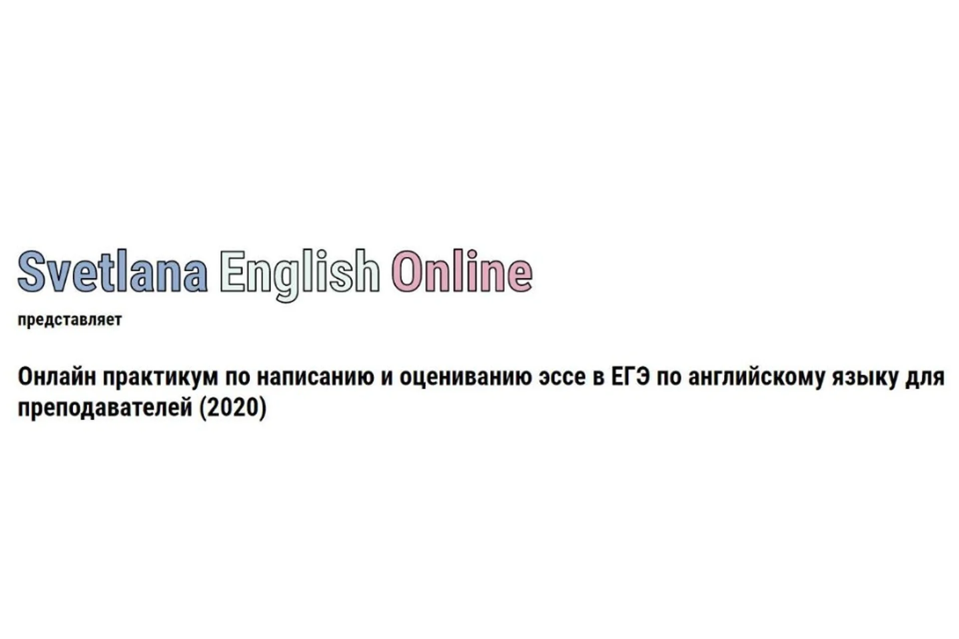 Онлайн практикум по написанию и оцениванию эссе в ЕГЭ по английскому языку, 2020 (Светлана Рудкевич), фото 1 из 1.