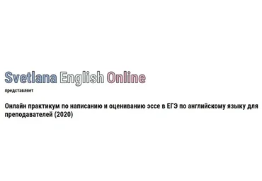 Онлайн практикум по написанию и оцениванию эссе в ЕГЭ по английскому языку, 2020 (Светлана Рудкевич)