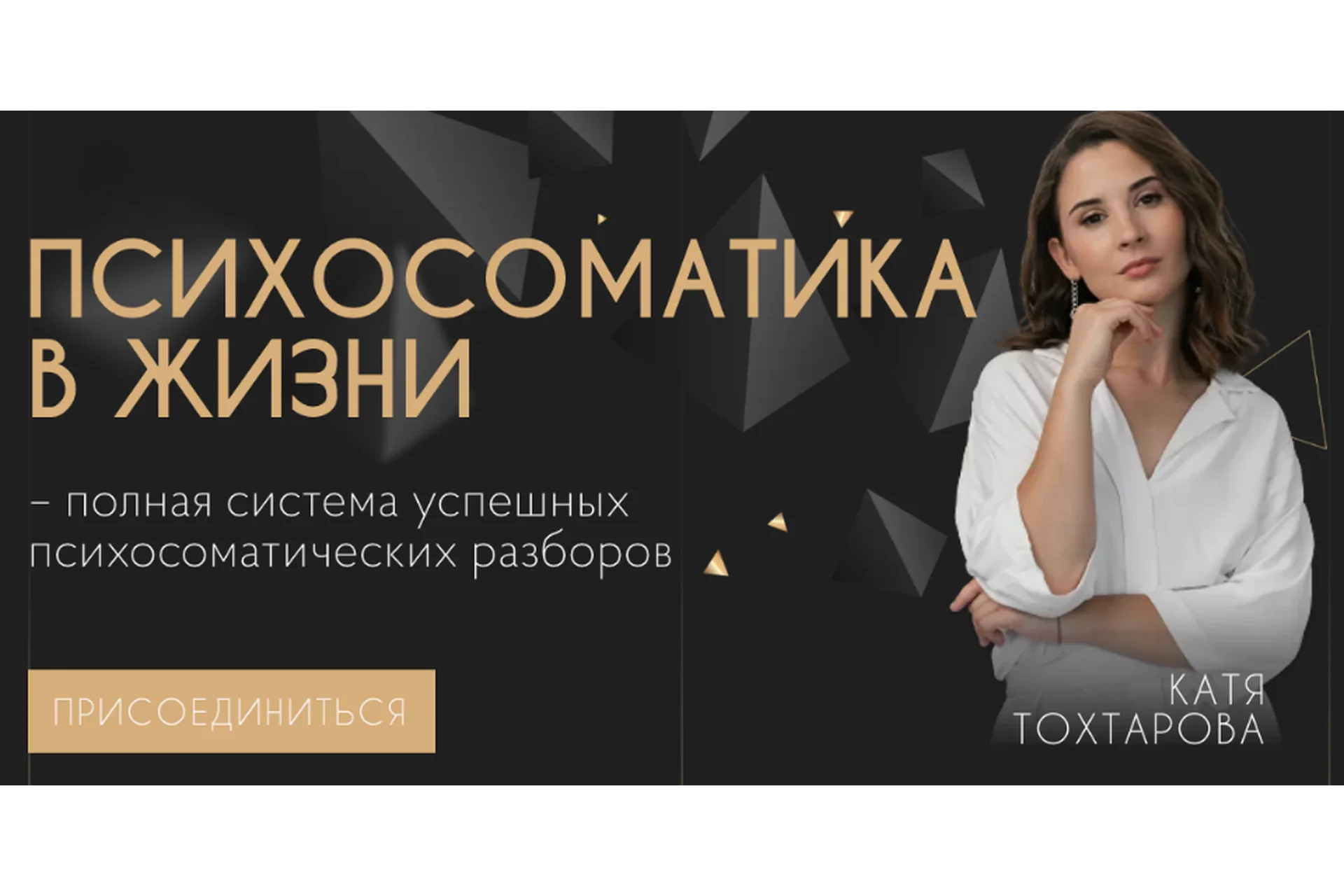 Психосоматика в жизни. Тариф Меняю жизнь (Екатерина Тохтарова), фото 1 из 1.