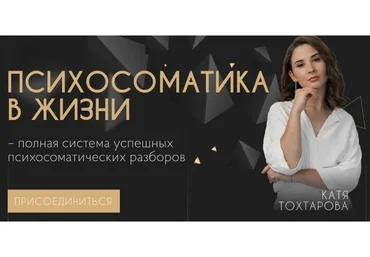 Психосоматика в жизни. Тариф Меняю жизнь (Екатерина Тохтарова)