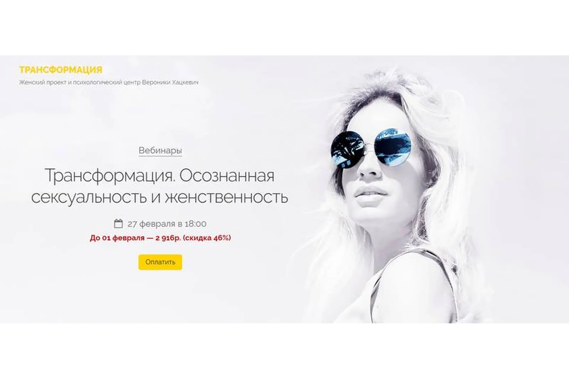 Трансформация. Осознанная сексуальность и женственность (Вероника Хацкевич), фото 1 из 1.