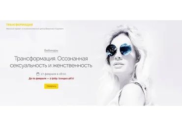 Трансформация. Осознанная сексуальность и женственность (Вероника Хацкевич)