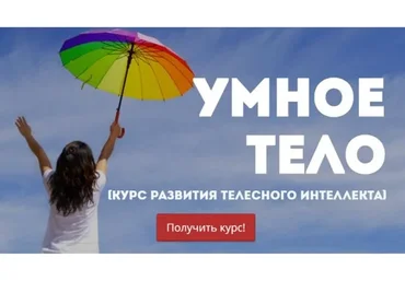 Умное тело (Ольга Фролова)