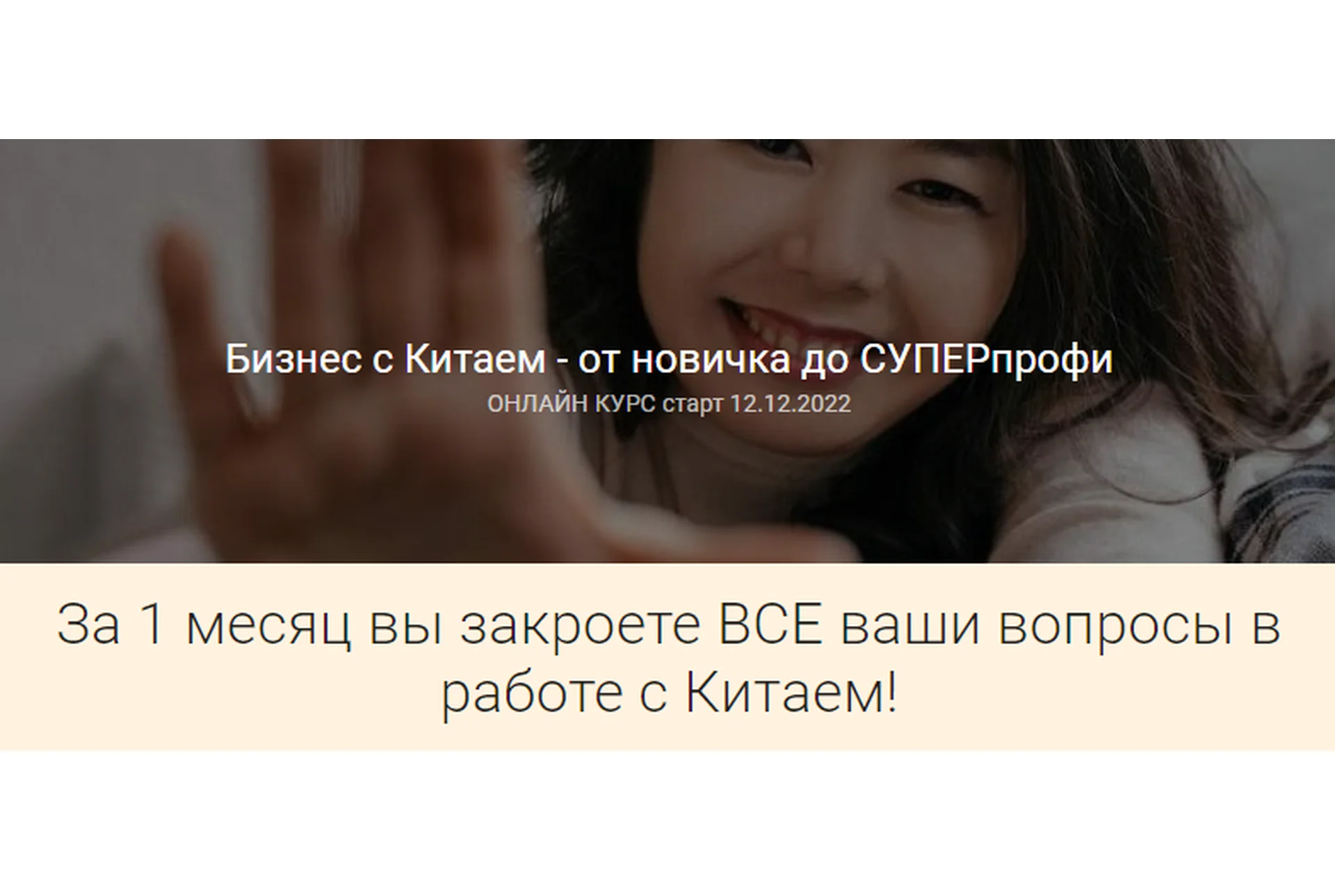 Бизнес с Китаем - от новичка до суперпрофи. Тариф Самостоятельный (Анна Базарова), фото 1 из 1.