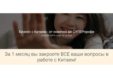 Бизнес с Китаем - от новичка до суперпрофи. Тариф Самостоятельный (Анна Базарова)