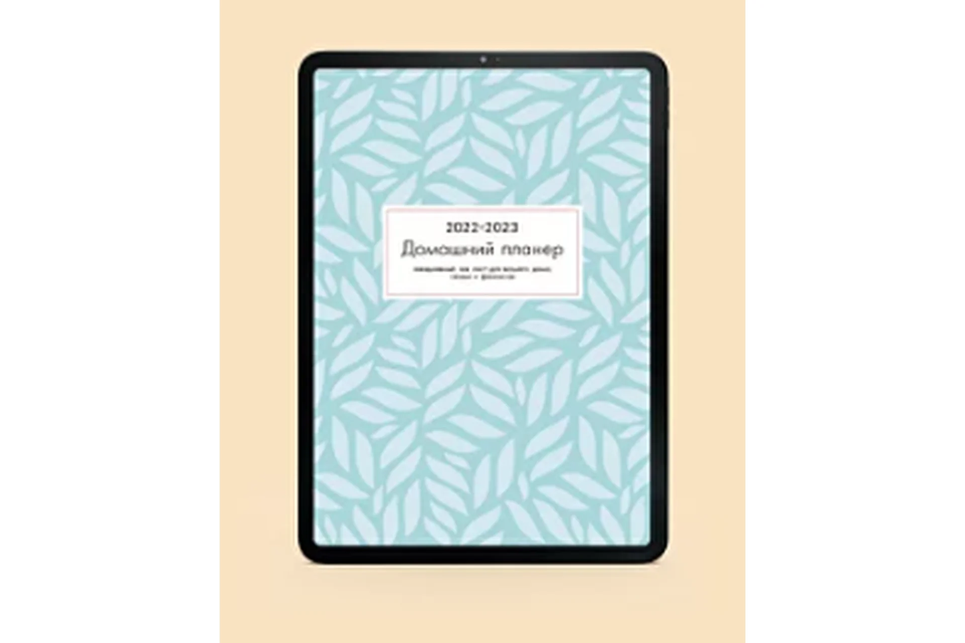 Домашний планер (Екатерина Гурьянова), фото 1 из 1.