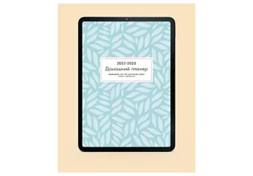 Домашний планер (Екатерина Гурьянова)