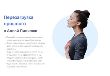 [Фаза роста] Перезагрузка прошлого. 36 поток (Алла Пилипюк)