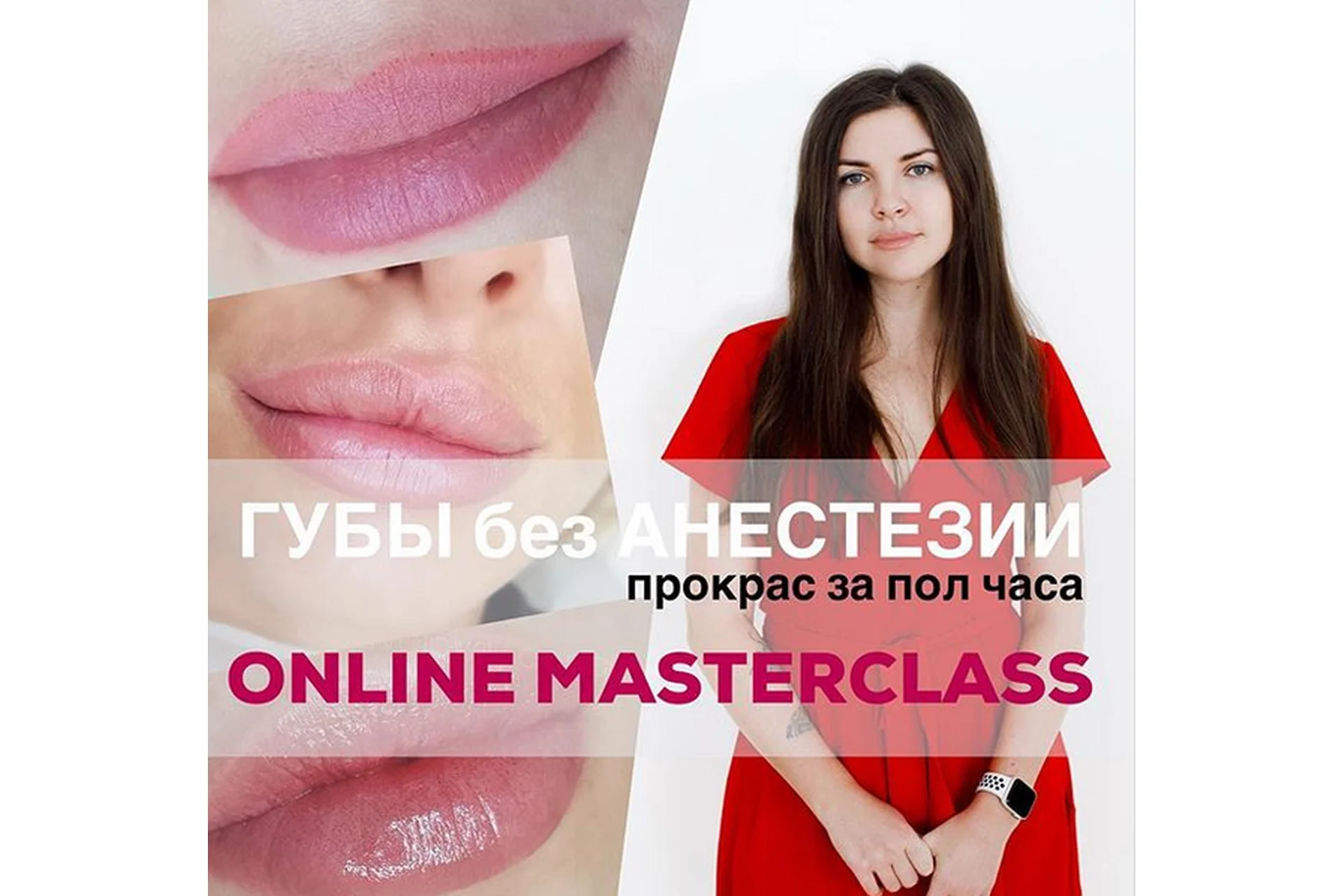Губы без анестезии за 30 минут (Анна Куцеволова), фото 1 из 1.