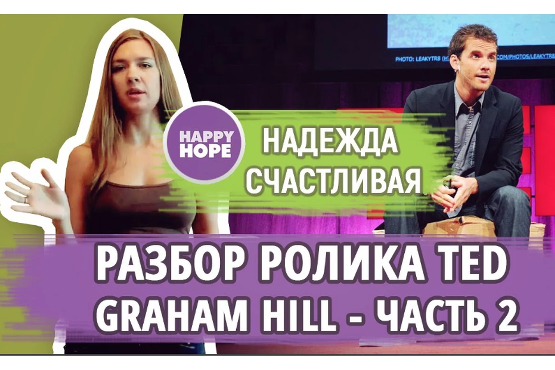 [Happy Hope] Английский язык по роликам TED, 2016 (Надежда  Счастливая), фото 1 из 1.