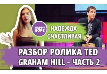 [Happy Hope] Английский язык по роликам TED, 2016 (Надежда  Счастливая)