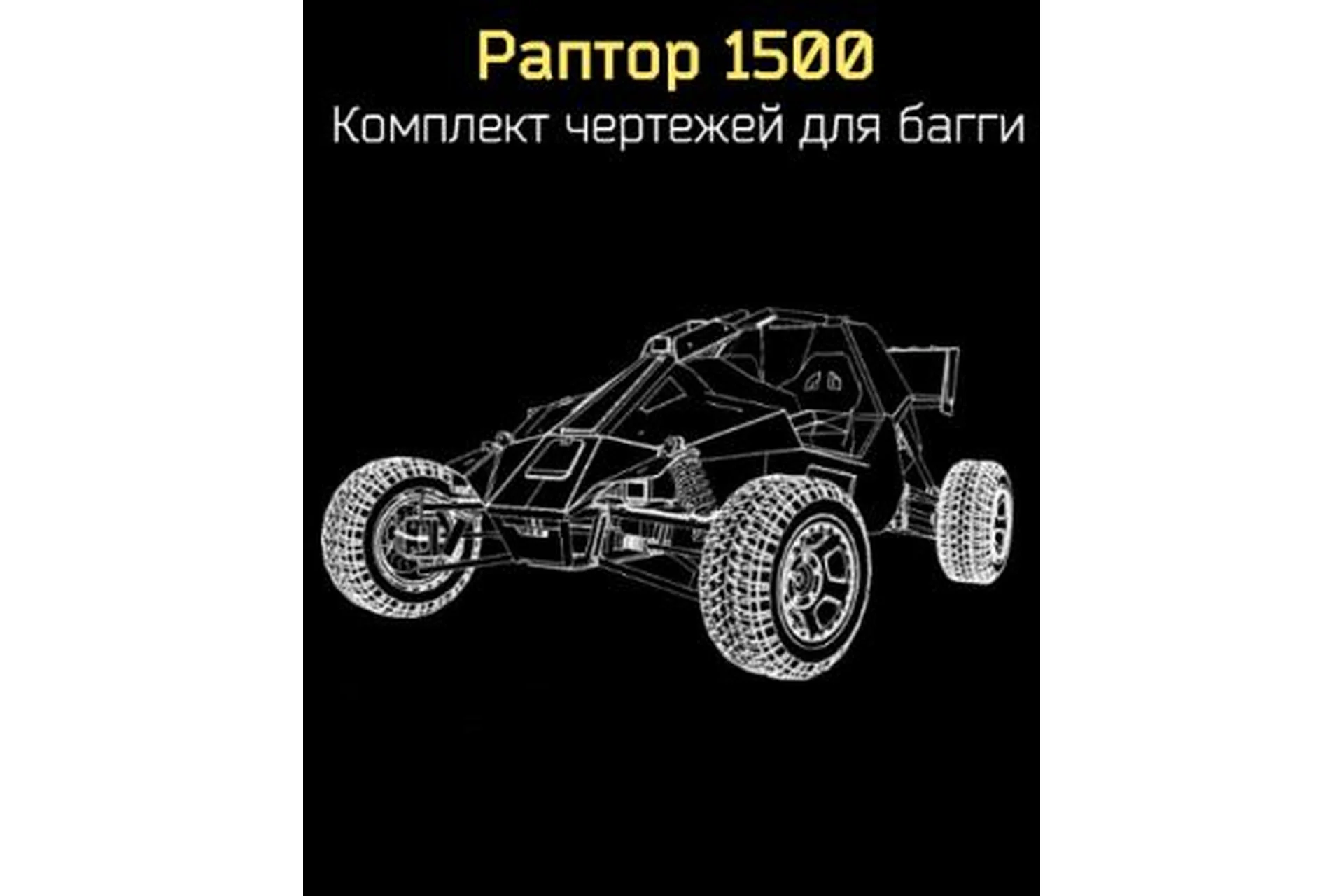 Комплект чертежей для багги «Раптор 1500», фото 1 из 1.