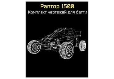 Комплект чертежей для багги «Раптор 1500»