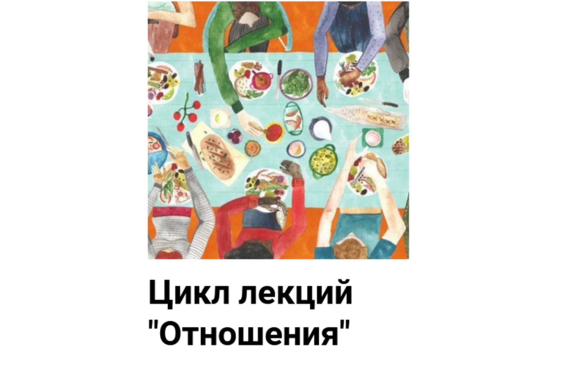 [Мама-терапия] Цикл лекций «Отношения» (Дарья Гинзбург), фото 1 из 1.