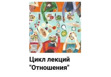 [Мама-терапия] Цикл лекций «Отношения» (Дарья Гинзбург)