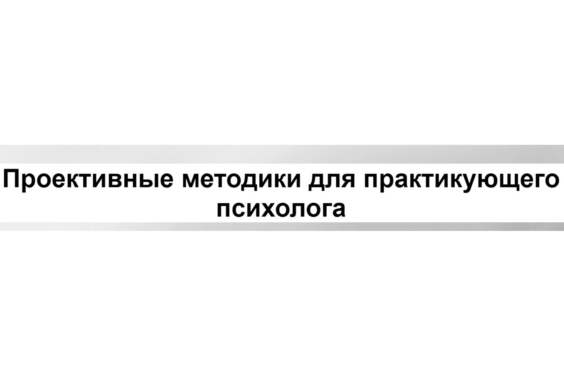 [МИП] Проективные методики для практикующего психолога 2023 (Елена Журек, Стефан Журек), фото 1 из 1.