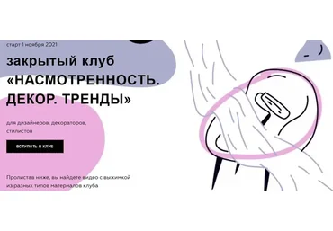 Насмотренность. Декор. Тренды. Тариф «3 месяца» Ноябрь 2021 (Дарья Казанцева)