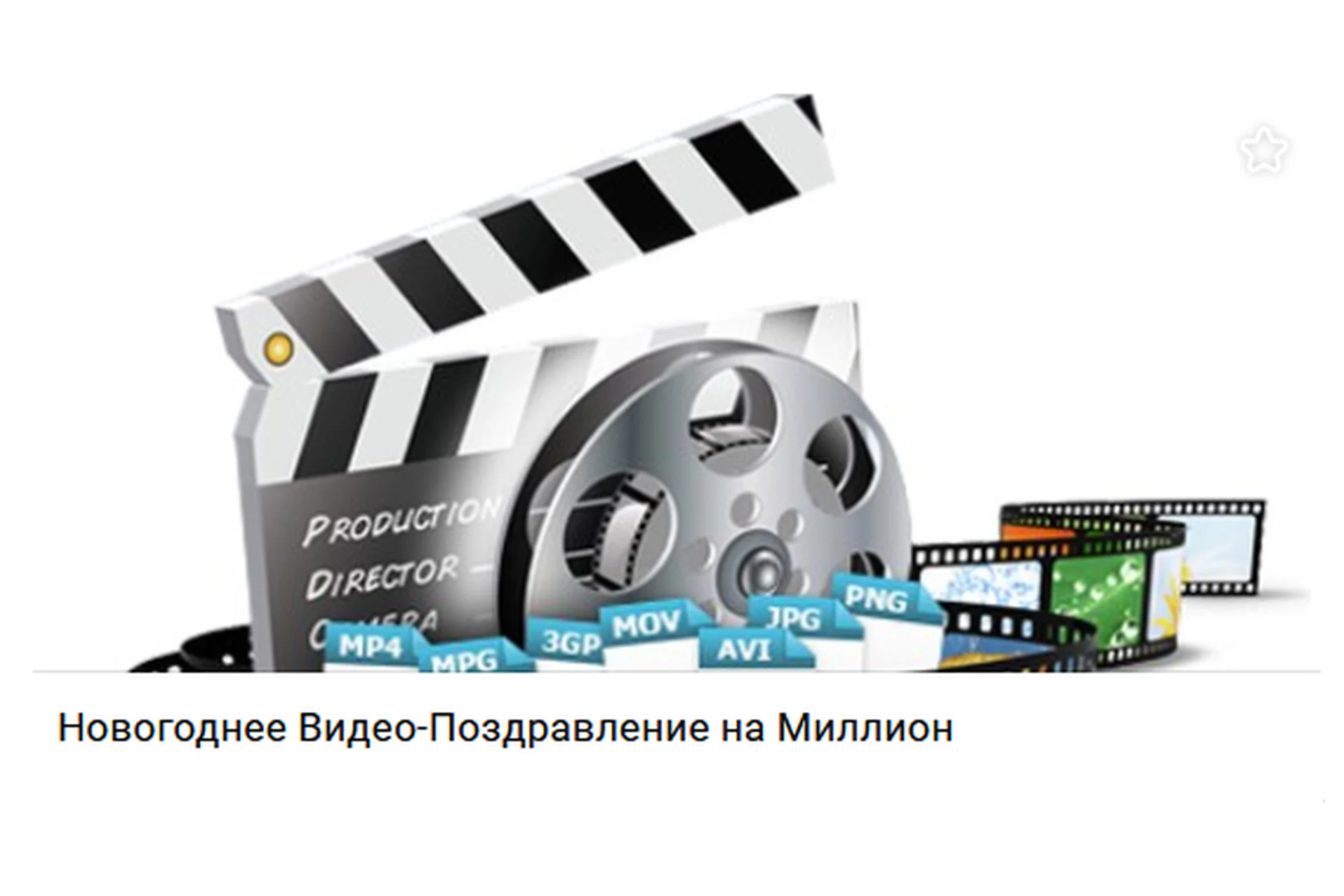 Новогоднее видео-поздравление на миллион (Вадим Дедык), фото 1 из 1.