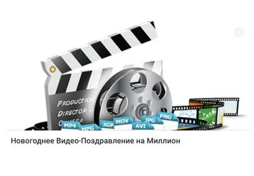 Новогоднее видео-поздравление на миллион (Вадим Дедык)